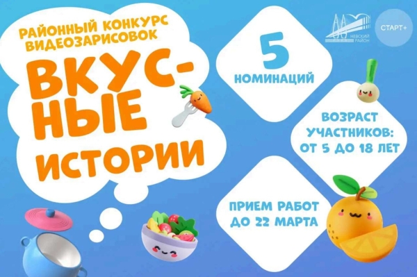 ГБДОУ и ГБОУ. Конкурс "Вкусные истории"