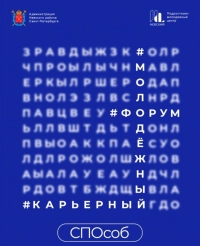 ГБОУ. Молодёжный карьерный форум «СПОсоб»