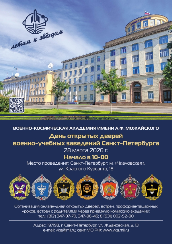 ГБОУ. ДЕНЬ ОТКРЫТЫХ ДВЕРЕЙ. ВОЕННО-КОСМИЧЕСКАЯ АКАДЕМИЯ