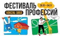 Большой фестиваль профессий для школьников в дни осенних каникул в пространстве VOKZAL 1853